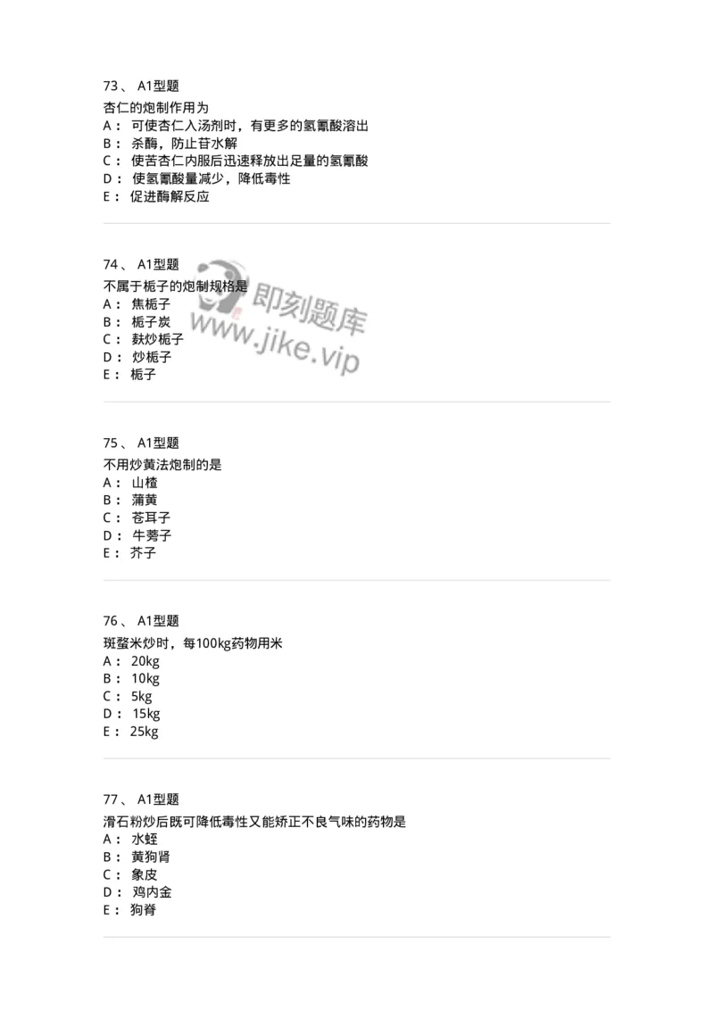 405-中药炮制学-137826_军队文职(1)_01.军队文职真题-专业课_（全）版本一（历年真题+章节练习+模拟题）_中药学(军队文职)_历年真题_纯题目