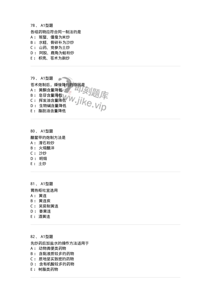 405-中药炮制学-137826_军队文职(1)_01.军队文职真题-专业课_（全）版本一（历年真题+章节练习+模拟题）_中药学(军队文职)_历年真题_纯题目