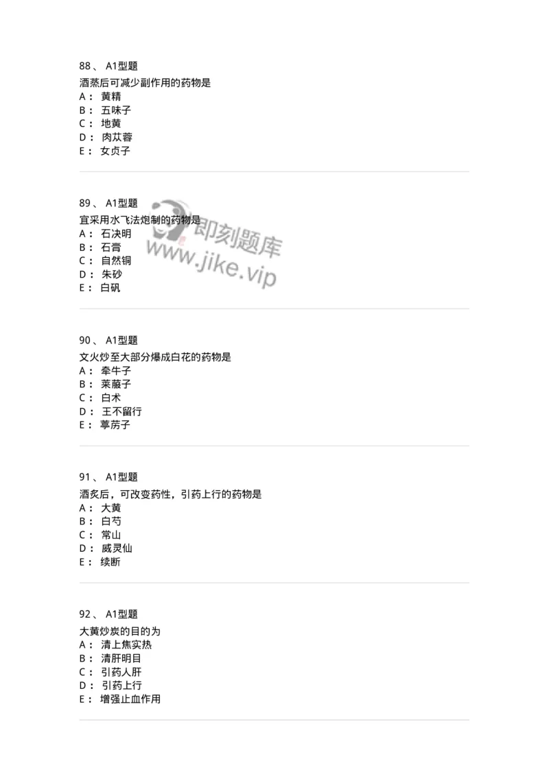 405-中药炮制学-137826_军队文职(1)_01.军队文职真题-专业课_（全）版本一（历年真题+章节练习+模拟题）_中药学(军队文职)_历年真题_纯题目