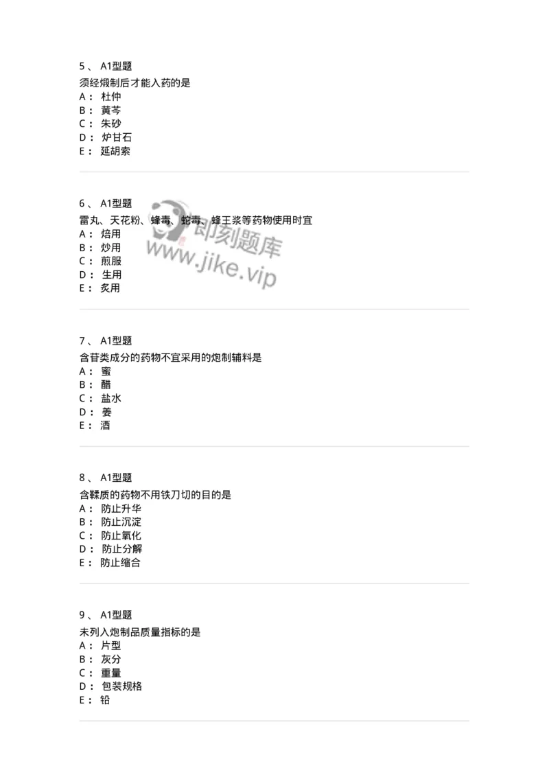 405-中药炮制学-137826_军队文职(1)_01.军队文职真题-专业课_（全）版本一（历年真题+章节练习+模拟题）_中药学(军队文职)_历年真题_纯题目