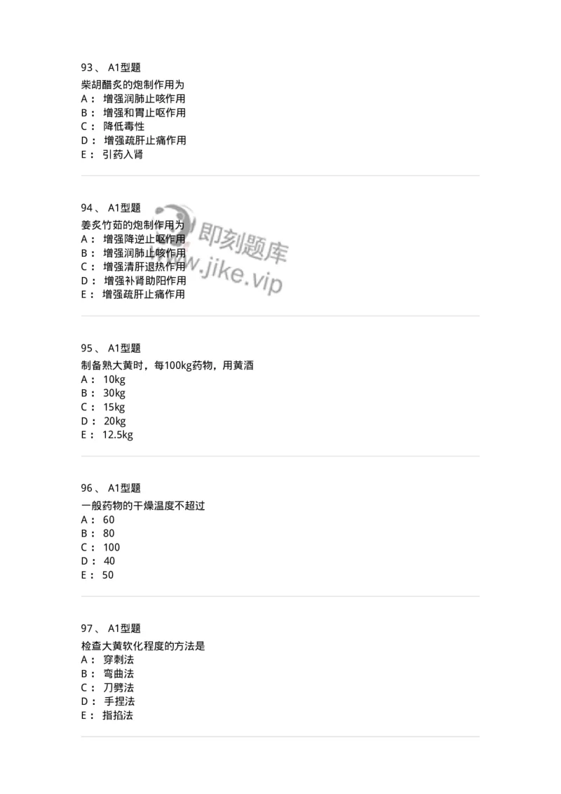 405-中药炮制学-137826_军队文职(1)_01.军队文职真题-专业课_（全）版本一（历年真题+章节练习+模拟题）_中药学(军队文职)_历年真题_纯题目