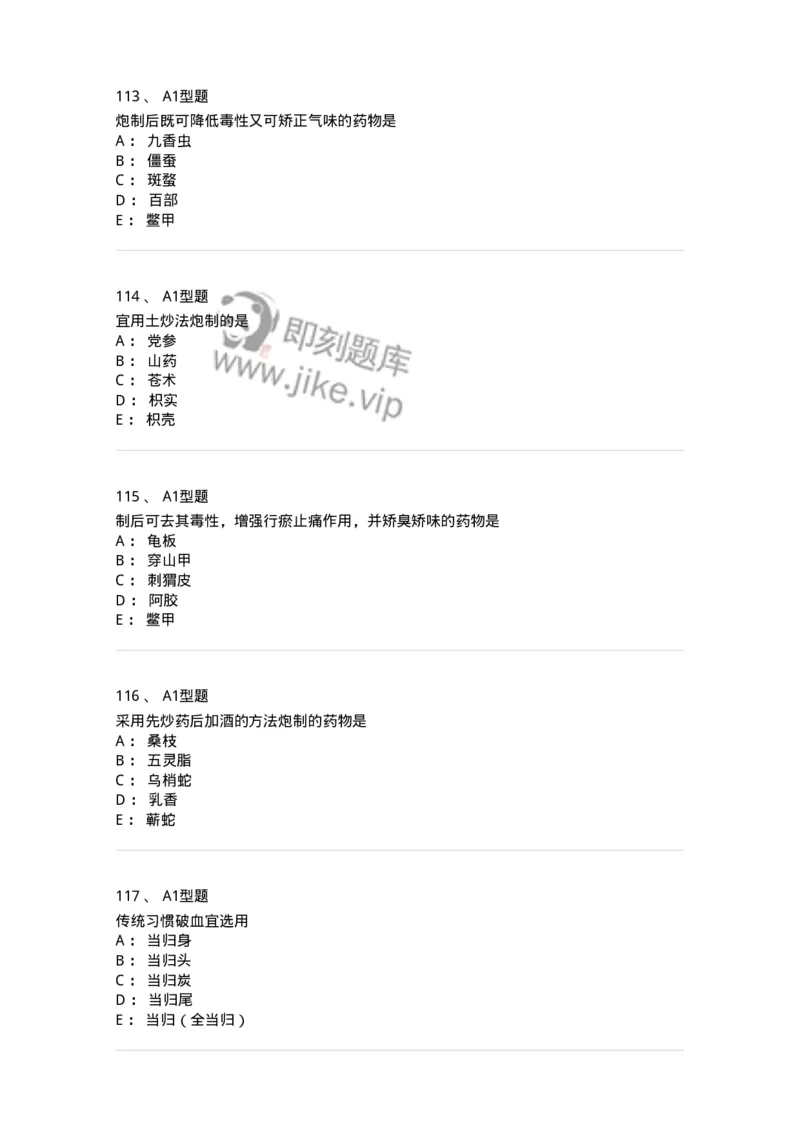 405-中药炮制学-137826_军队文职(1)_01.军队文职真题-专业课_（全）版本一（历年真题+章节练习+模拟题）_中药学(军队文职)_历年真题_纯题目