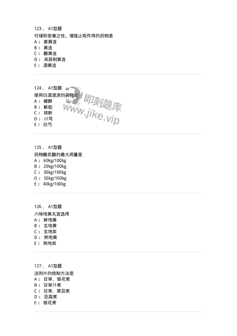 405-中药炮制学-137826_军队文职(1)_01.军队文职真题-专业课_（全）版本一（历年真题+章节练习+模拟题）_中药学(军队文职)_历年真题_纯题目
