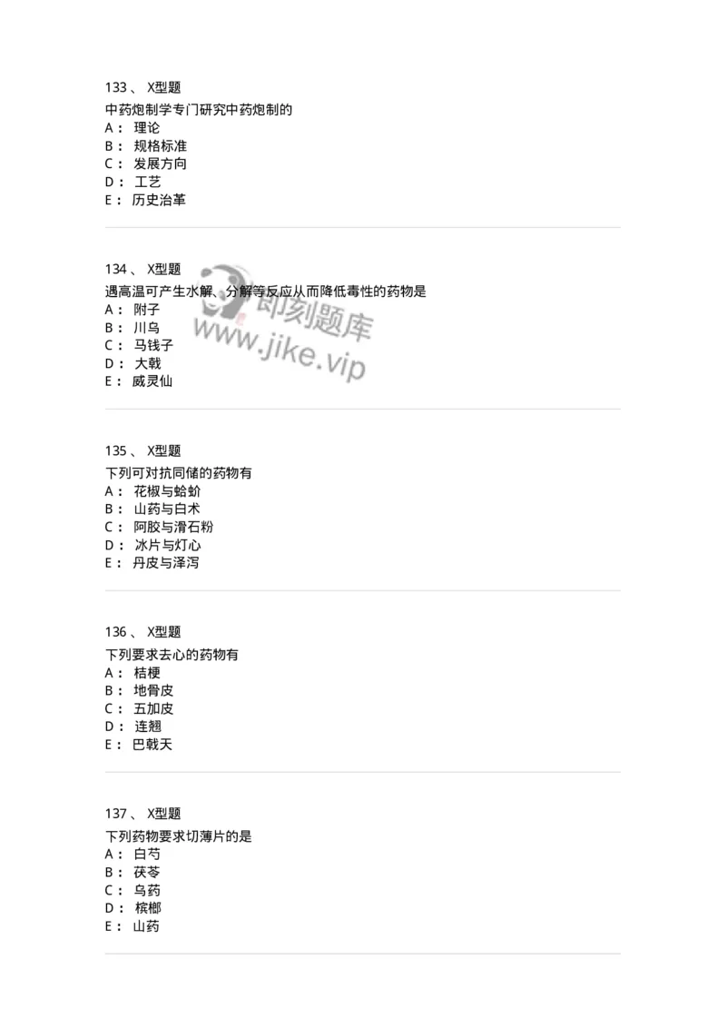 405-中药炮制学-137826_军队文职(1)_01.军队文职真题-专业课_（全）版本一（历年真题+章节练习+模拟题）_中药学(军队文职)_历年真题_纯题目