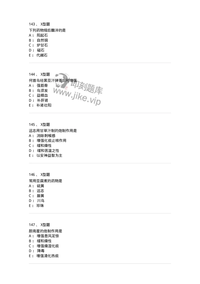 405-中药炮制学-137826_军队文职(1)_01.军队文职真题-专业课_（全）版本一（历年真题+章节练习+模拟题）_中药学(军队文职)_历年真题_纯题目