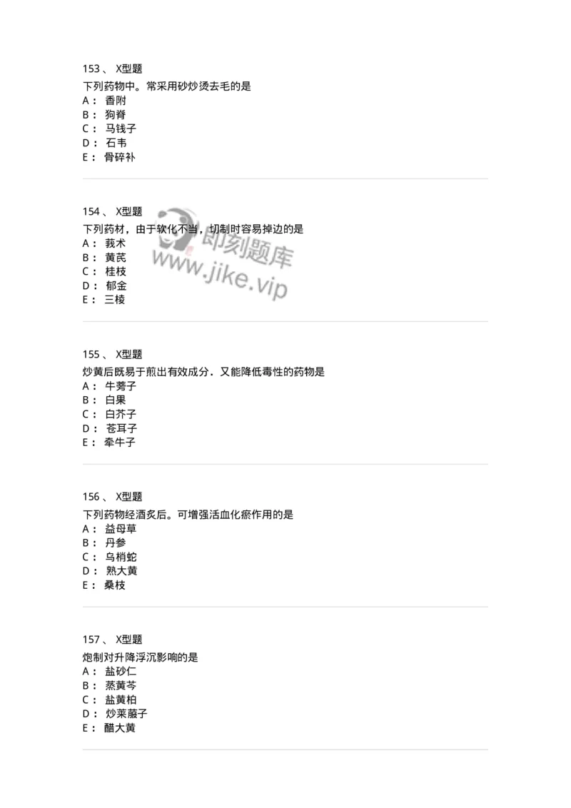 405-中药炮制学-137826_军队文职(1)_01.军队文职真题-专业课_（全）版本一（历年真题+章节练习+模拟题）_中药学(军队文职)_历年真题_纯题目