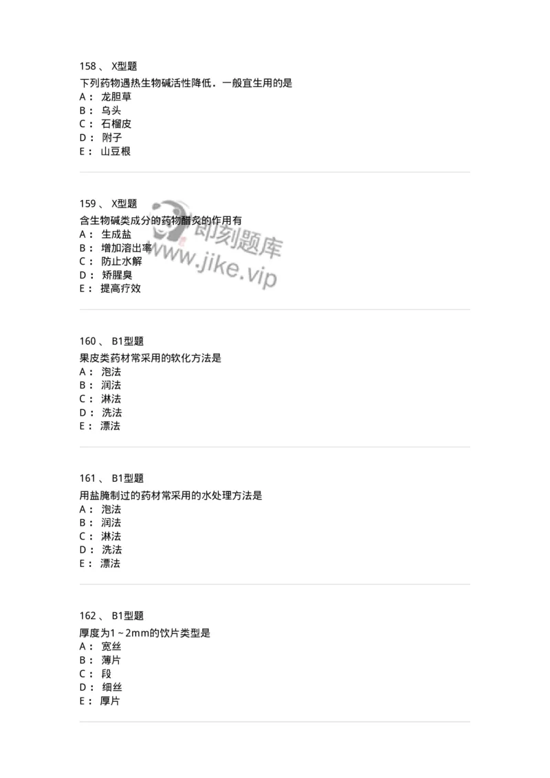405-中药炮制学-137826_军队文职(1)_01.军队文职真题-专业课_（全）版本一（历年真题+章节练习+模拟题）_中药学(军队文职)_历年真题_纯题目