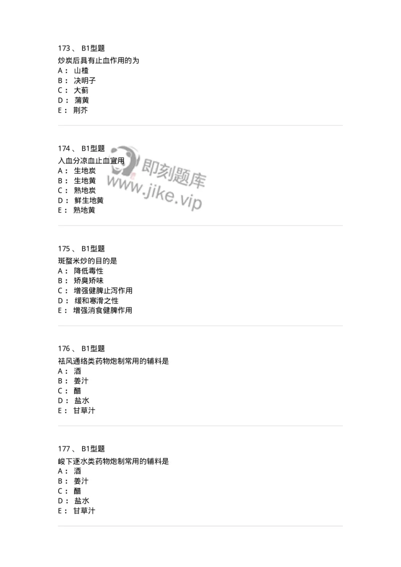 405-中药炮制学-137826_军队文职(1)_01.军队文职真题-专业课_（全）版本一（历年真题+章节练习+模拟题）_中药学(军队文职)_历年真题_纯题目