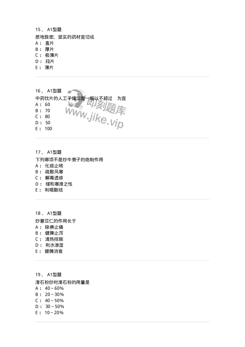 405-中药炮制学-137826_军队文职(1)_01.军队文职真题-专业课_（全）版本一（历年真题+章节练习+模拟题）_中药学(军队文职)_历年真题_纯题目