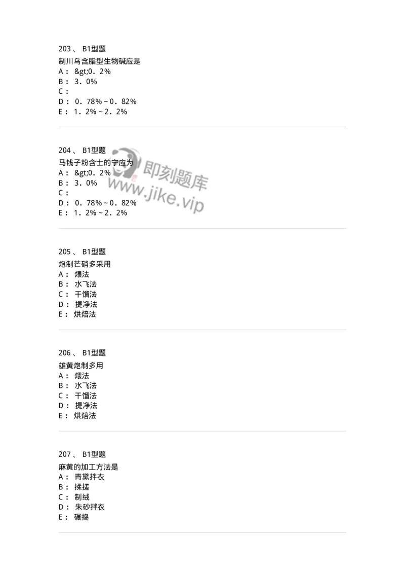 405-中药炮制学-137826_军队文职(1)_01.军队文职真题-专业课_（全）版本一（历年真题+章节练习+模拟题）_中药学(军队文职)_历年真题_纯题目