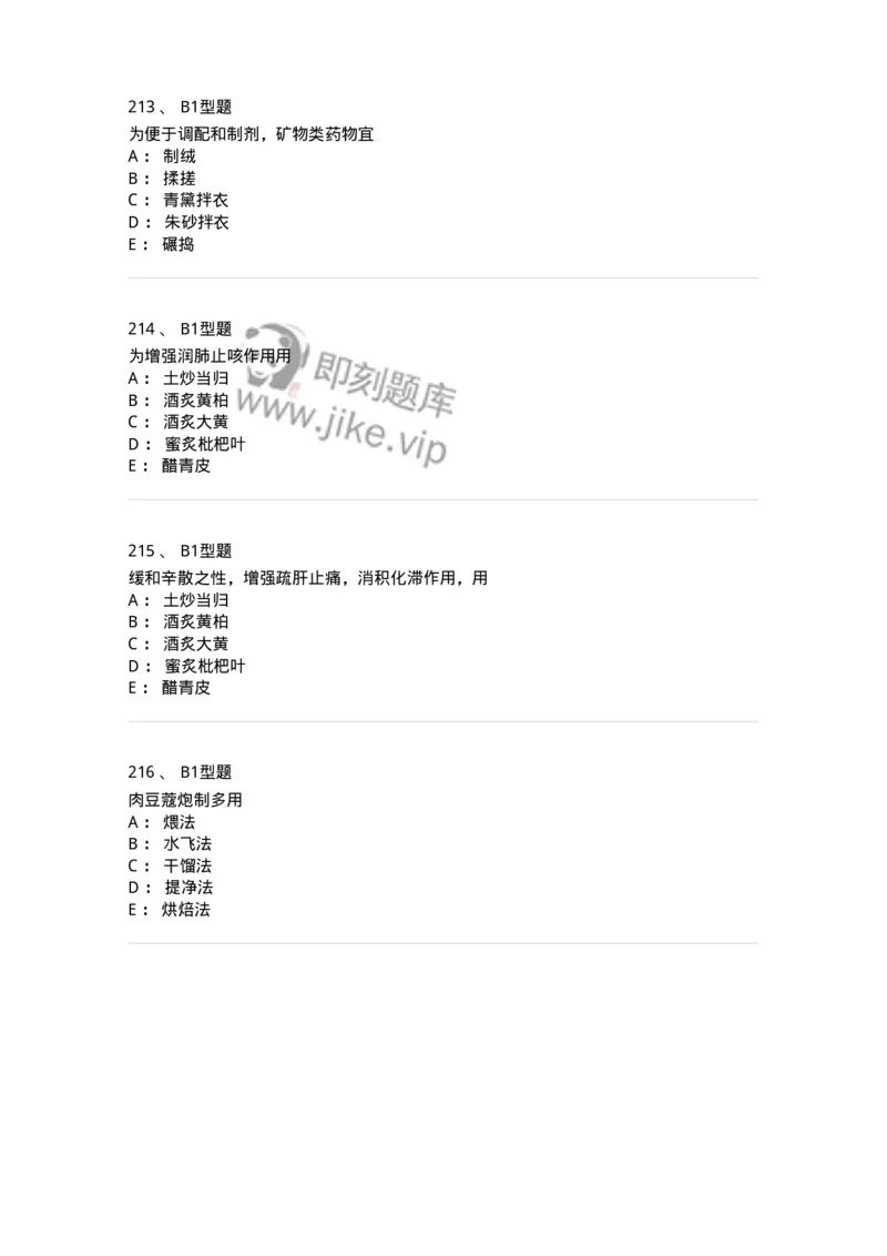 405-中药炮制学-137826_军队文职(1)_01.军队文职真题-专业课_（全）版本一（历年真题+章节练习+模拟题）_中药学(军队文职)_历年真题_纯题目