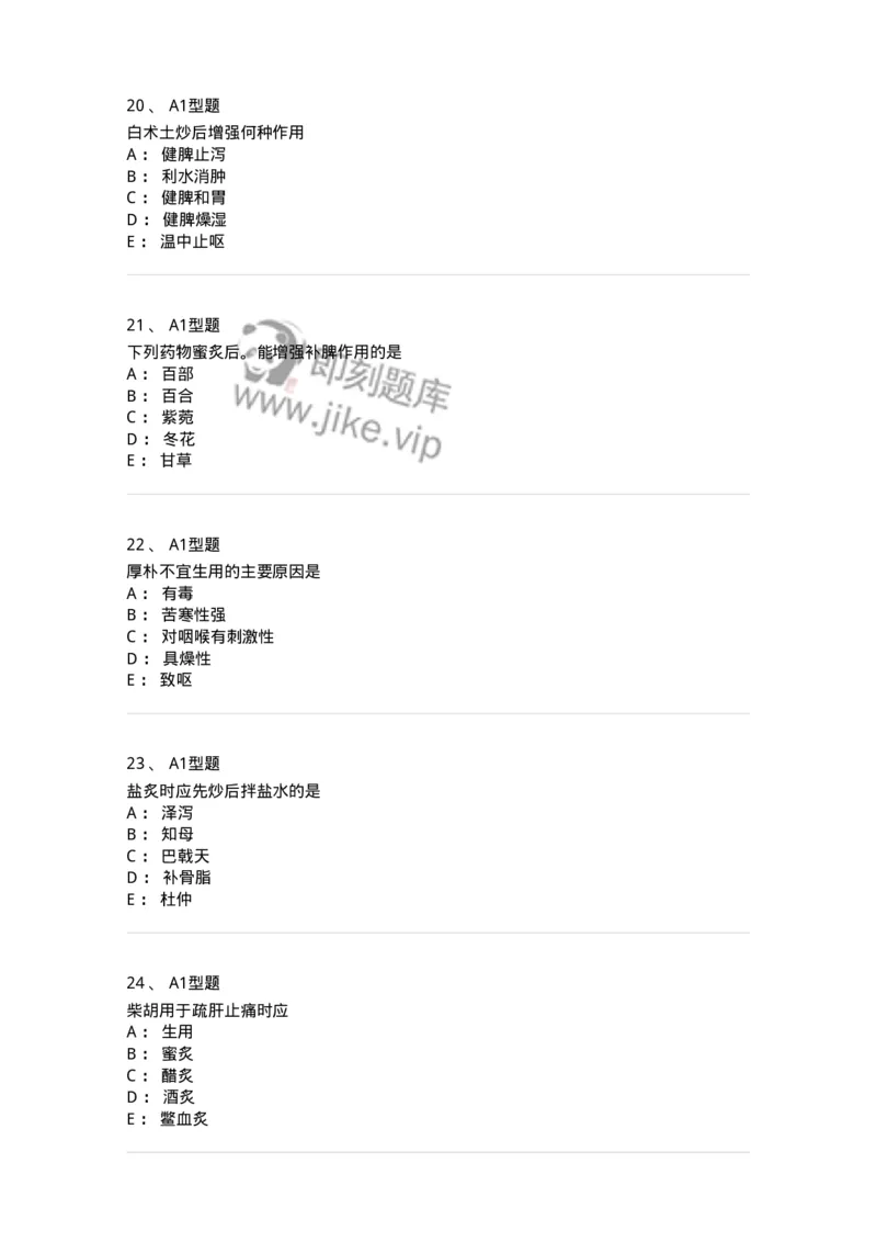 405-中药炮制学-137826_军队文职(1)_01.军队文职真题-专业课_（全）版本一（历年真题+章节练习+模拟题）_中药学(军队文职)_历年真题_纯题目