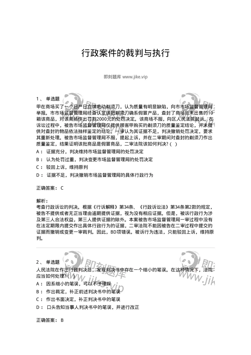 504050319-行政案件的裁判与执行-196995_军队文职(1)_01.军队文职真题-专业课_（全）版本一（历年真题+章节练习+模拟题）_法学(军队文职)_章节练习_题目+解析