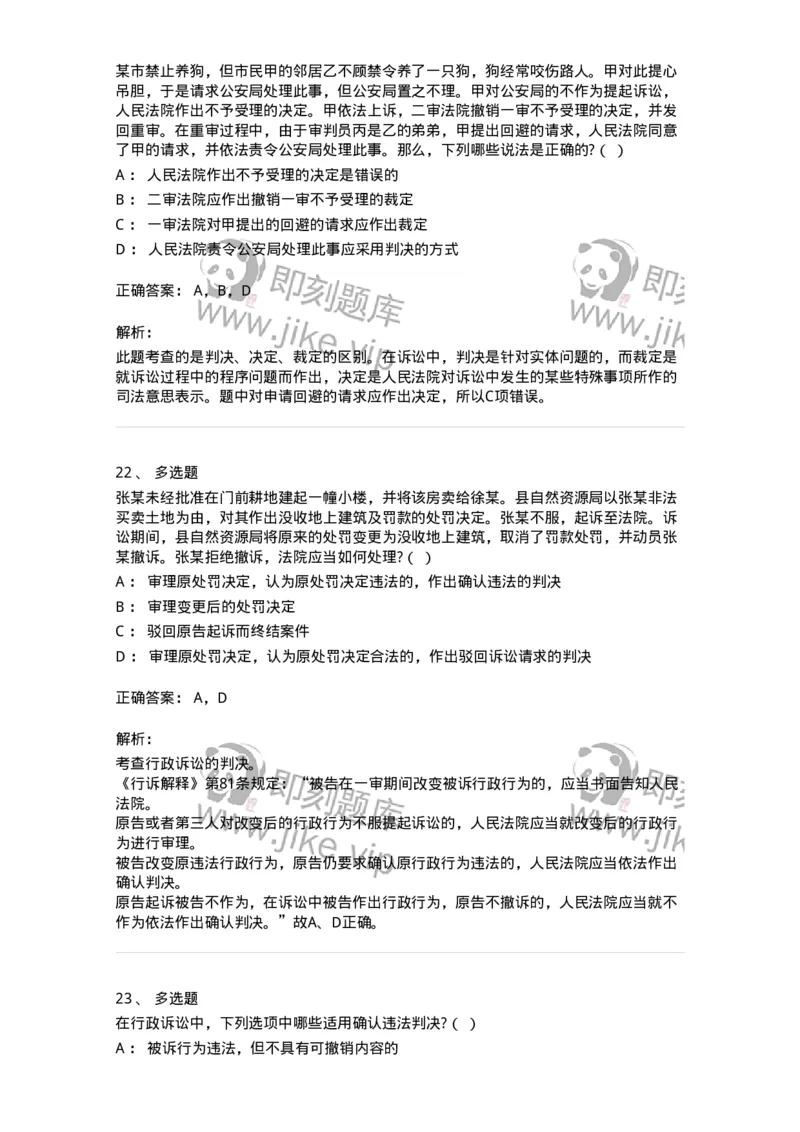 504050319-行政案件的裁判与执行-196995_军队文职(1)_01.军队文职真题-专业课_（全）版本一（历年真题+章节练习+模拟题）_法学(军队文职)_章节练习_题目+解析