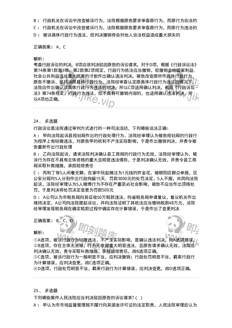 504050319-行政案件的裁判与执行-196995_军队文职(1)_01.军队文职真题-专业课_（全）版本一（历年真题+章节练习+模拟题）_法学(军队文职)_章节练习_题目+解析