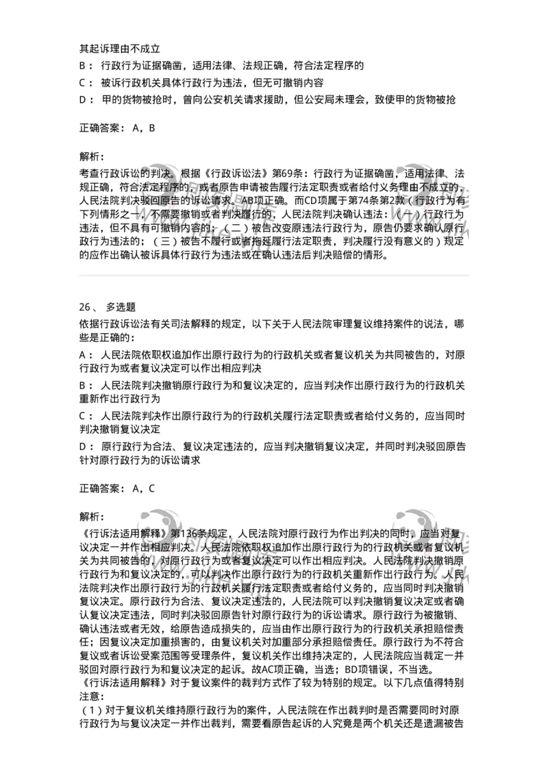 504050319-行政案件的裁判与执行-196995_军队文职(1)_01.军队文职真题-专业课_（全）版本一（历年真题+章节练习+模拟题）_法学(军队文职)_章节练习_题目+解析