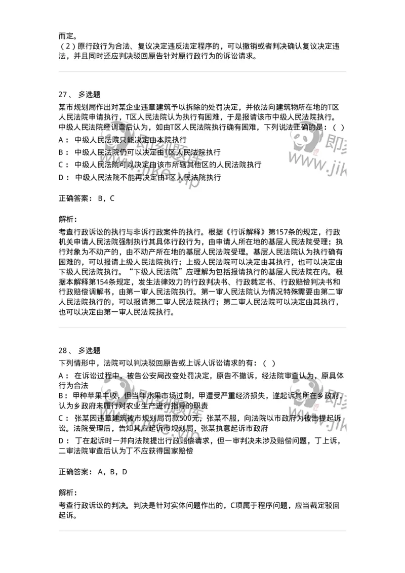 504050319-行政案件的裁判与执行-196995_军队文职(1)_01.军队文职真题-专业课_（全）版本一（历年真题+章节练习+模拟题）_法学(军队文职)_章节练习_题目+解析