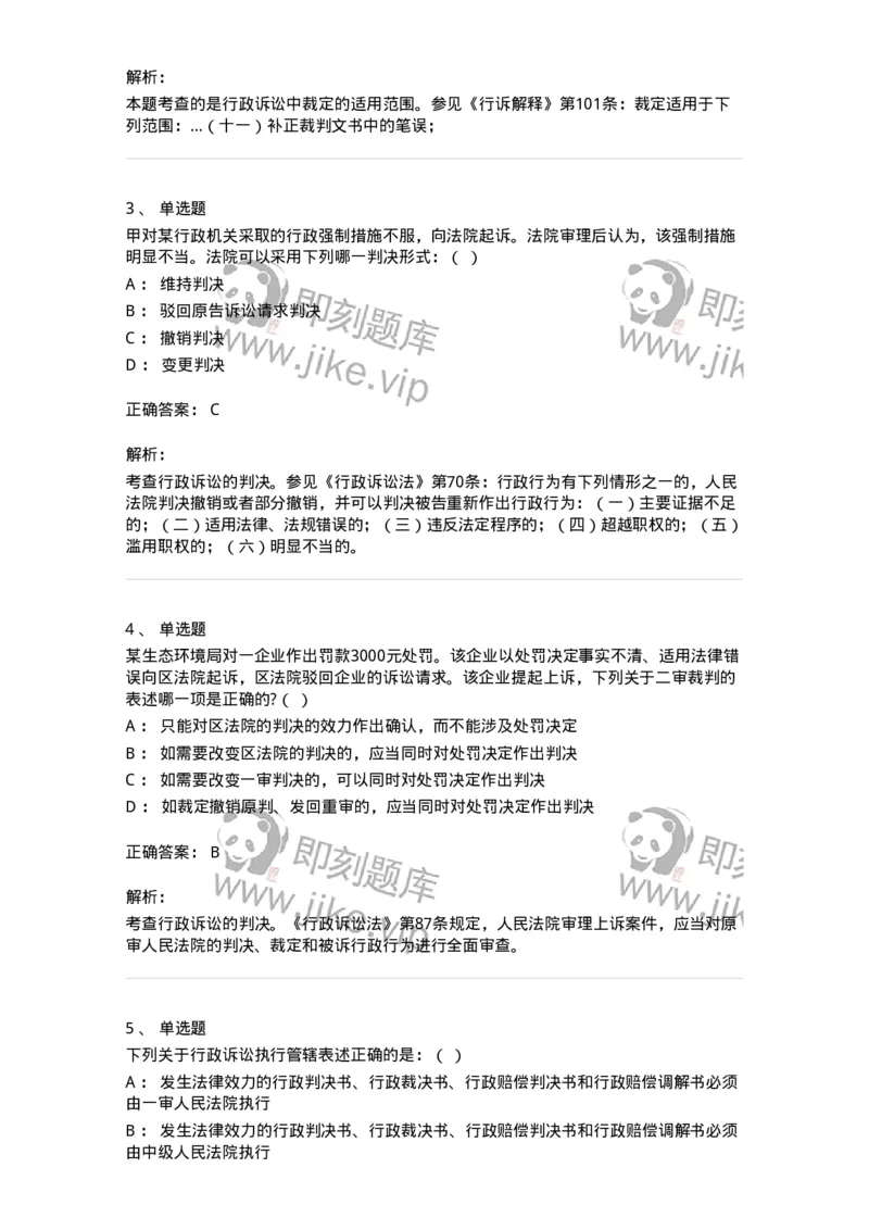 504050319-行政案件的裁判与执行-196995_军队文职(1)_01.军队文职真题-专业课_（全）版本一（历年真题+章节练习+模拟题）_法学(军队文职)_章节练习_题目+解析