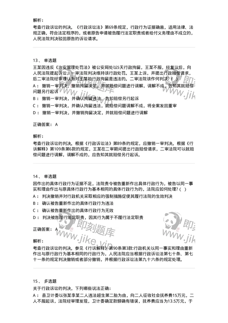 504050319-行政案件的裁判与执行-196995_军队文职(1)_01.军队文职真题-专业课_（全）版本一（历年真题+章节练习+模拟题）_法学(军队文职)_章节练习_题目+解析