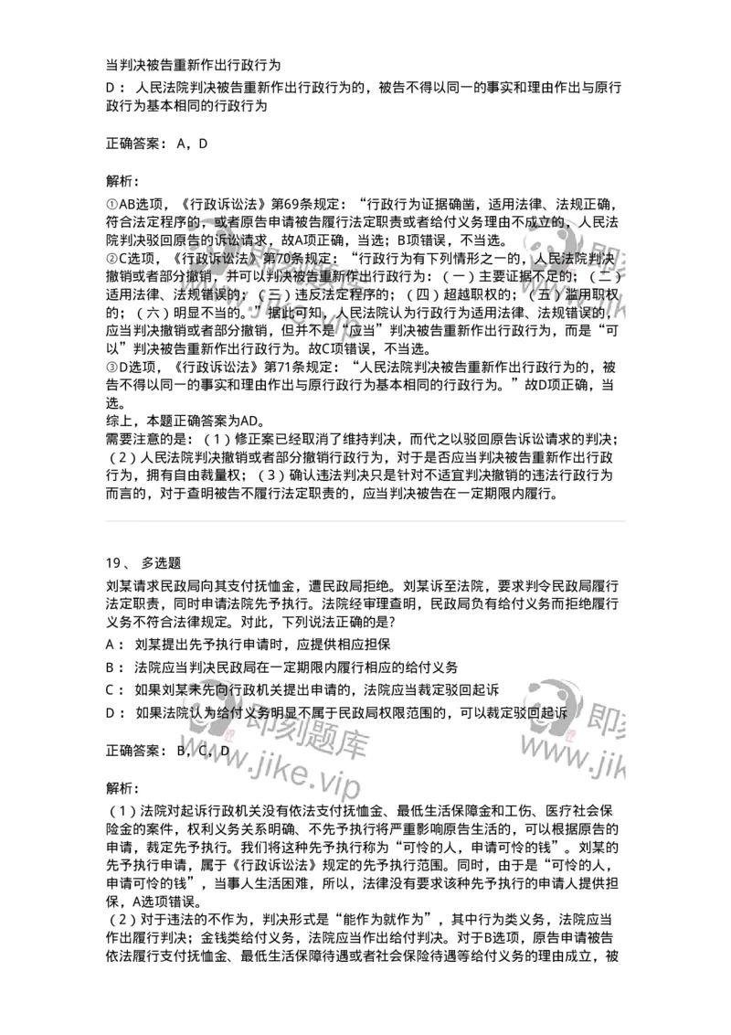 504050319-行政案件的裁判与执行-196995_军队文职(1)_01.军队文职真题-专业课_（全）版本一（历年真题+章节练习+模拟题）_法学(军队文职)_章节练习_题目+解析