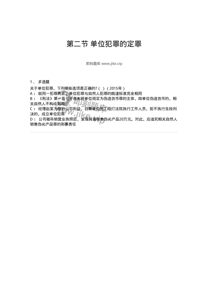 44050702-第二节单位犯罪的定罪-194015_军队文职(1)_01.军队文职真题-专业课_（全）版本一（历年真题+章节练习+模拟题）_法学(军队文职)_预测模拟_纯题目