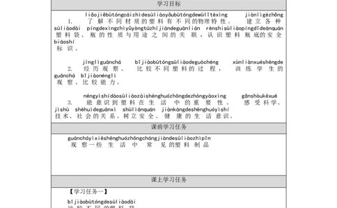 1113一年级科学(湘科版)塑料-3学习任务单_一年级上下册资料_小学一年级学习资料-25年更新版_1-09、小学一年级科学上册_湘科版_学习任务单