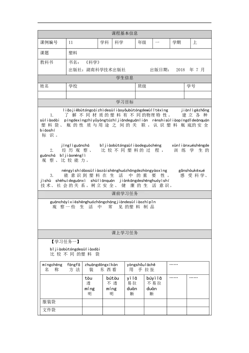 1113一年级科学(湘科版)塑料-3学习任务单_一年级上下册资料_小学一年级学习资料-25年更新版_1-09、小学一年级科学上册_湘科版_学习任务单