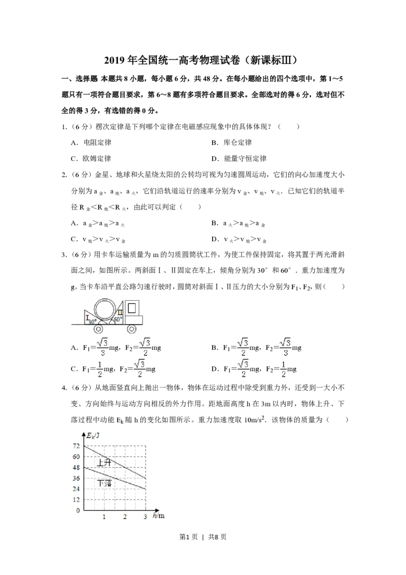 2019年高考物理试卷（新课标Ⅲ）（空白卷）_物理历年高考真题_新&middot;PDF版2008-2025&middot;高考物理真题_物理（按省份分类）2008-2025_2008-2025&middot;（四川）物理高考真题