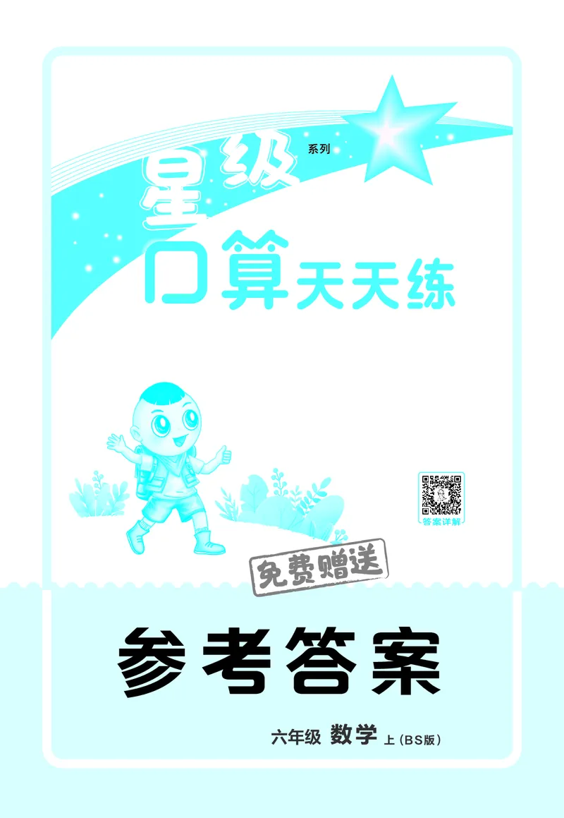 25秋星级口算天天练六年级数学上（BS版）答案_🍎星级口算北师25年上册(1)