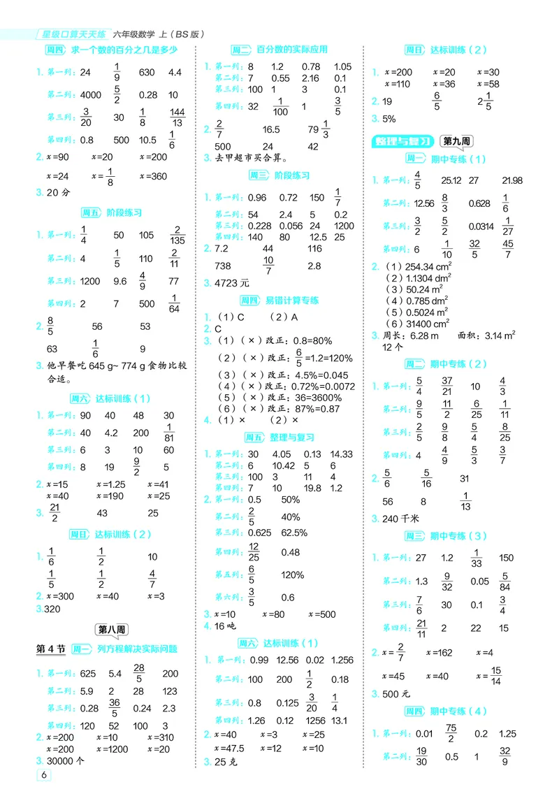 25秋星级口算天天练六年级数学上（BS版）答案_🍎星级口算北师25年上册(1)