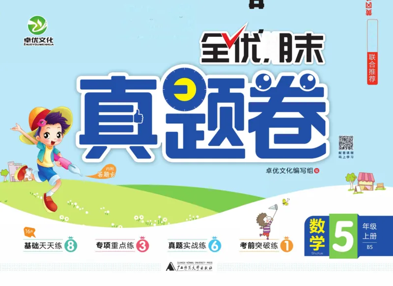 全优期末真题卷北师大版数学5年级上册_2024年人教版小学数学一二三四五六年级上册下册期中期末试a0747_小学全科《同步练习+精品试卷》打包下载（1-6年级单元月考期中期末试卷）