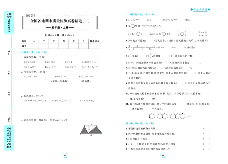 全优期末真题卷北师大版数学5年级上册_2024年人教版小学数学一二三四五六年级上册下册期中期末试a0747_小学全科《同步练习+精品试卷》打包下载（1-6年级单元月考期中期末试卷）