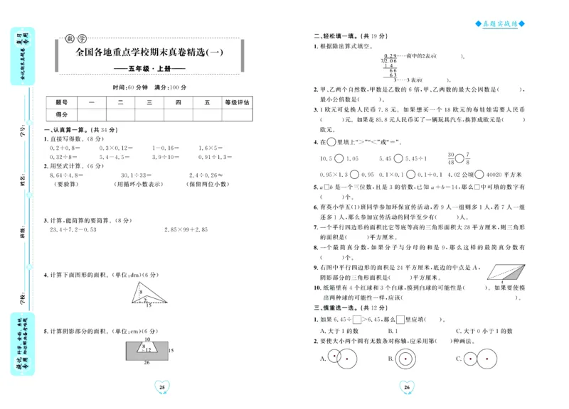 全优期末真题卷北师大版数学5年级上册_2024年人教版小学数学一二三四五六年级上册下册期中期末试a0747_小学全科《同步练习+精品试卷》打包下载（1-6年级单元月考期中期末试卷）