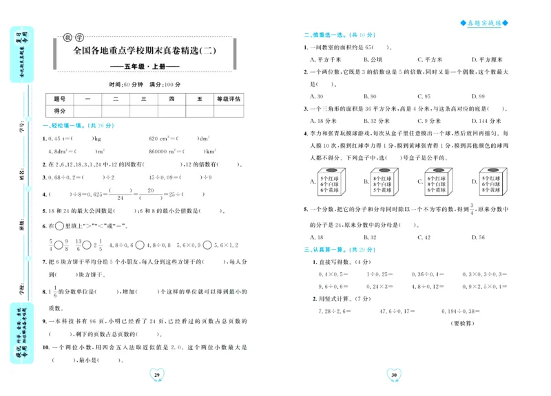全优期末真题卷北师大版数学5年级上册_2024年人教版小学数学一二三四五六年级上册下册期中期末试a0747_小学全科《同步练习+精品试卷》打包下载（1-6年级单元月考期中期末试卷）