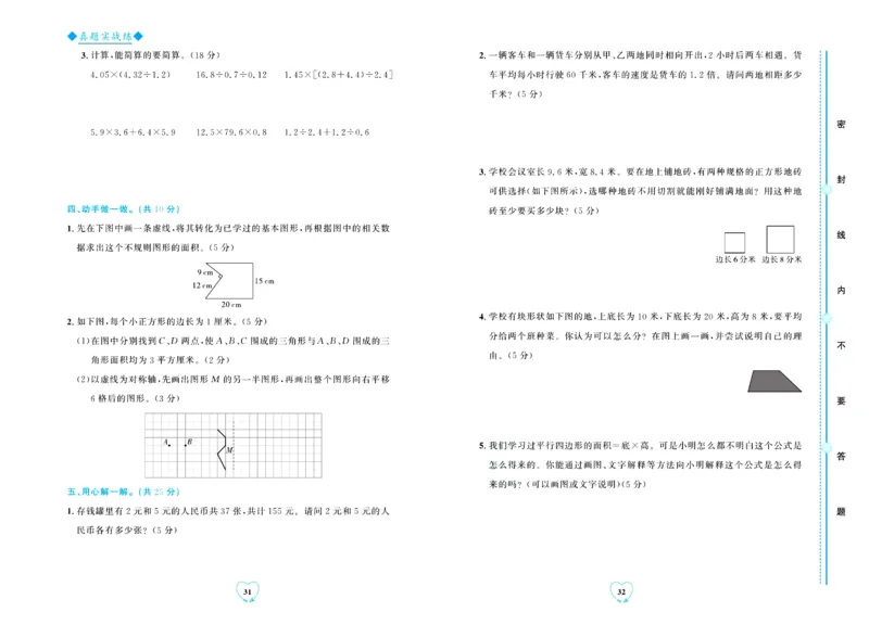 全优期末真题卷北师大版数学5年级上册_2024年人教版小学数学一二三四五六年级上册下册期中期末试a0747_小学全科《同步练习+精品试卷》打包下载（1-6年级单元月考期中期末试卷）
