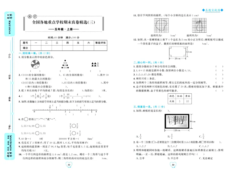 全优期末真题卷北师大版数学5年级上册_2024年人教版小学数学一二三四五六年级上册下册期中期末试a0747_小学全科《同步练习+精品试卷》打包下载（1-6年级单元月考期中期末试卷）