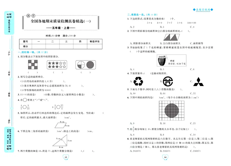全优期末真题卷北师大版数学5年级上册_2024年人教版小学数学一二三四五六年级上册下册期中期末试a0747_小学全科《同步练习+精品试卷》打包下载（1-6年级单元月考期中期末试卷）
