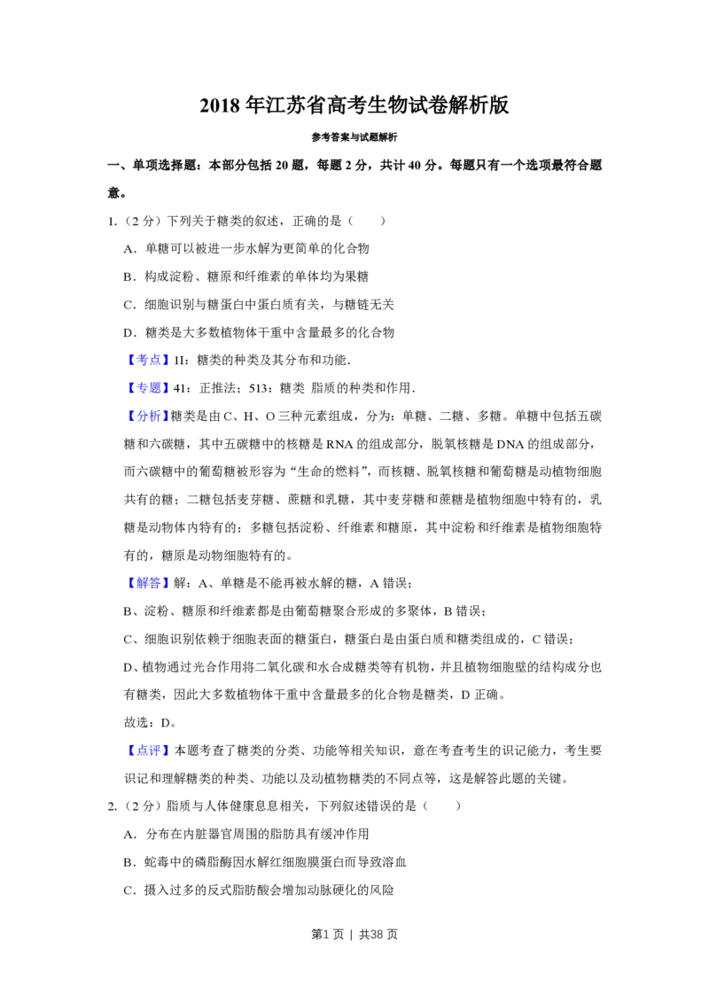 2018年高考生物试卷（江苏）（解析卷）_生物历年高考真题_新&middot;PDF版2008-2025&middot;高考生物真题_生物（按年份分类）2008-2025_2018&middot;高考生物真题