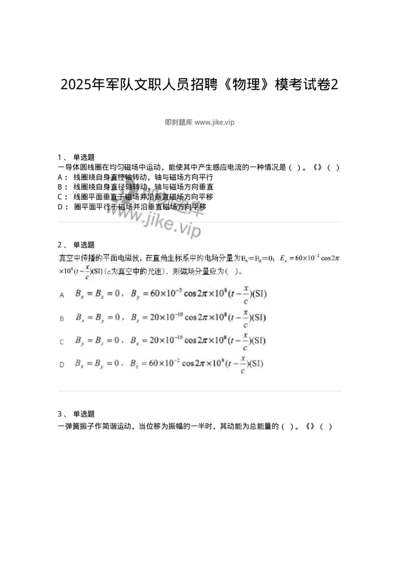 1602-2025年军队文职人员招聘《物理》模拟预测2-137494_军队文职(1)_01.军队文职真题-专业课_（全）版本一（历年真题+章节练习+模拟题）_物理(军队文职)_预测模拟_纯题目