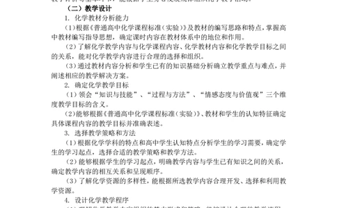 《化学学科知识与教学能力》（高级中学）_中小学教师资格考试资料