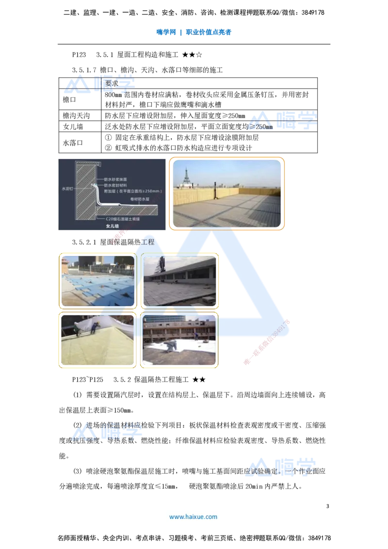 10.2025臧雪志-考前拔分速成-第3章-6_2026年一级建造师_2026年一建建筑_2025年一建建筑SVIP_04-冲刺串讲✿考点强化✿小灶集训_33-建筑《考前拔分速成》臧雪志HX_讲义