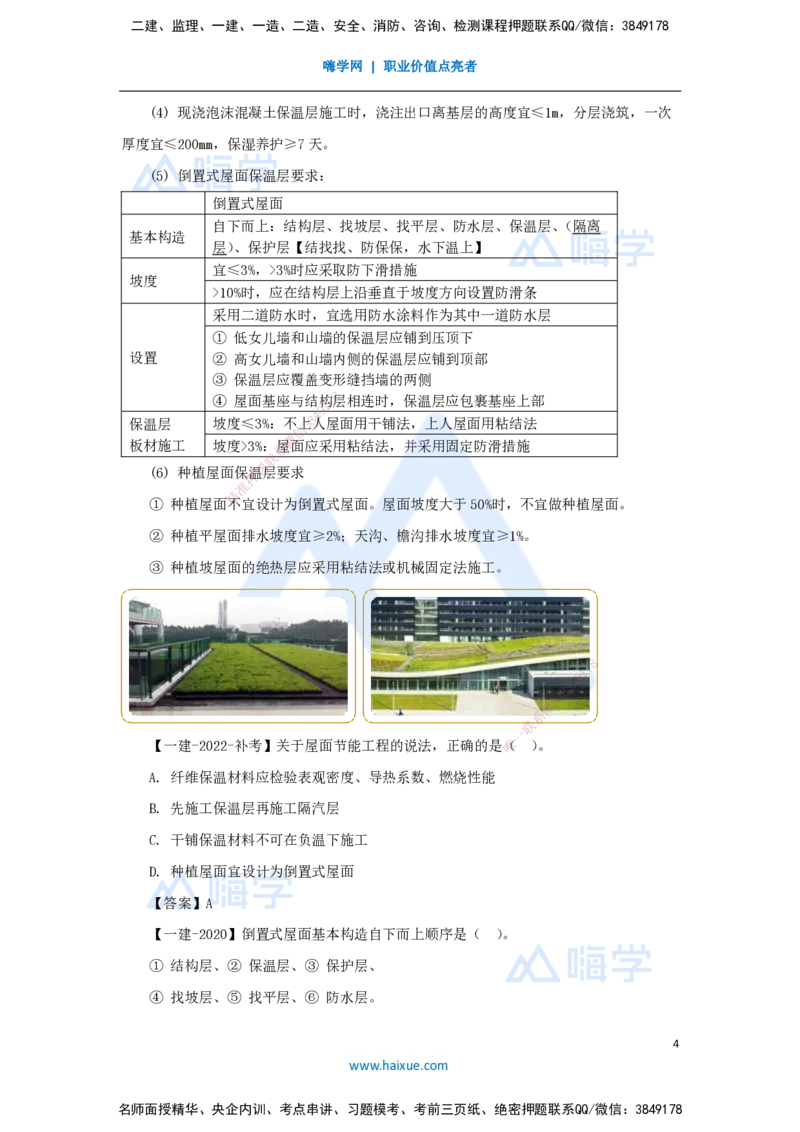10.2025臧雪志-考前拔分速成-第3章-6_2026年一级建造师_2026年一建建筑_2025年一建建筑SVIP_04-冲刺串讲✿考点强化✿小灶集训_33-建筑《考前拔分速成》臧雪志HX_讲义