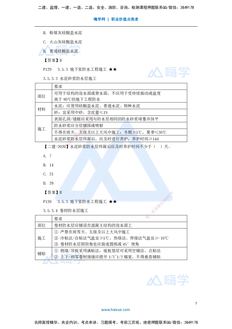 10.2025臧雪志-考前拔分速成-第3章-6_2026年一级建造师_2026年一建建筑_2025年一建建筑SVIP_04-冲刺串讲✿考点强化✿小灶集训_33-建筑《考前拔分速成》臧雪志HX_讲义