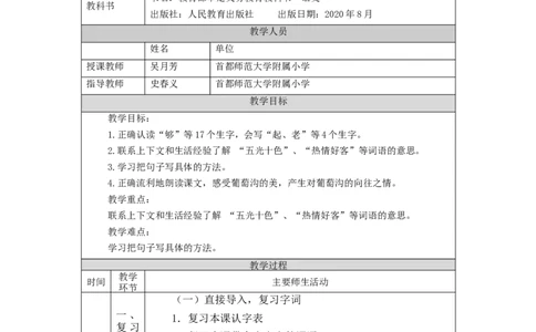 1023二年级语文（统编版）《葡萄沟》第二课时-1教学设计_二年级上下册资料_小学二年级学习资料-25年更新版_2-01、小学二年级语文上册_2-1-3、课件、讲义、教案_2年级上册教学设计