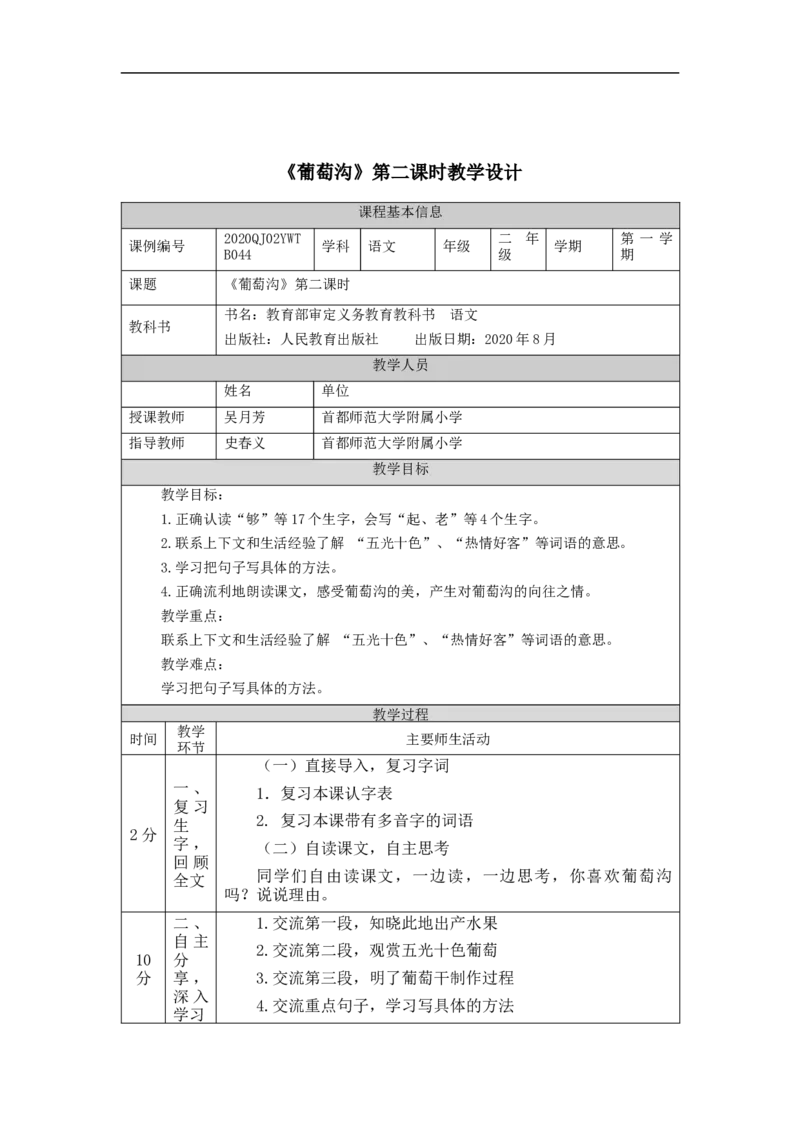 1023二年级语文（统编版）《葡萄沟》第二课时-1教学设计_二年级上下册资料_小学二年级学习资料-25年更新版_2-01、小学二年级语文上册_2-1-3、课件、讲义、教案_2年级上册教学设计