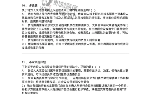 6020506-第六节地方各级人民代表大会和地方各级人民政府-193794_军队文职(1)_01.军队文职真题-专业课_（全）版本一（历年真题+章节练习+模拟题）_法学(军队文职)_预测模拟_纯题目