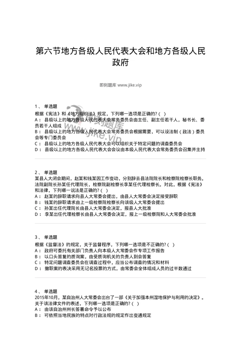 6020506-第六节地方各级人民代表大会和地方各级人民政府-193794_军队文职(1)_01.军队文职真题-专业课_（全）版本一（历年真题+章节练习+模拟题）_法学(军队文职)_预测模拟_纯题目