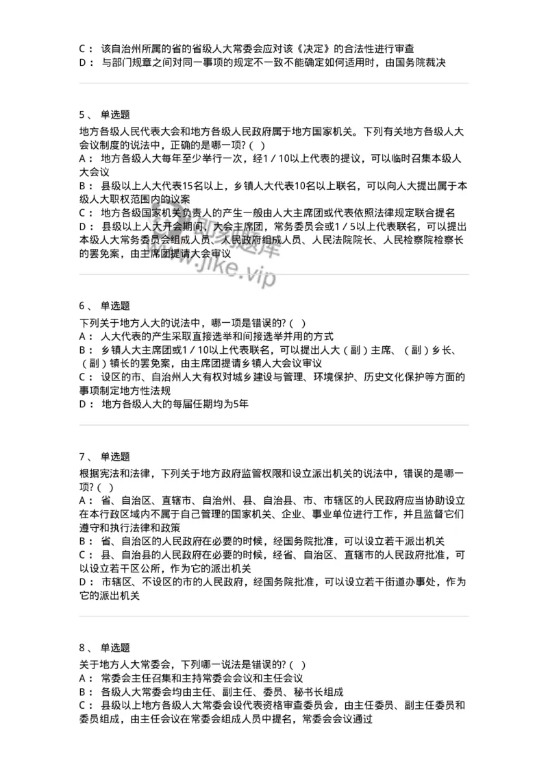 6020506-第六节地方各级人民代表大会和地方各级人民政府-193794_军队文职(1)_01.军队文职真题-专业课_（全）版本一（历年真题+章节练习+模拟题）_法学(军队文职)_预测模拟_纯题目