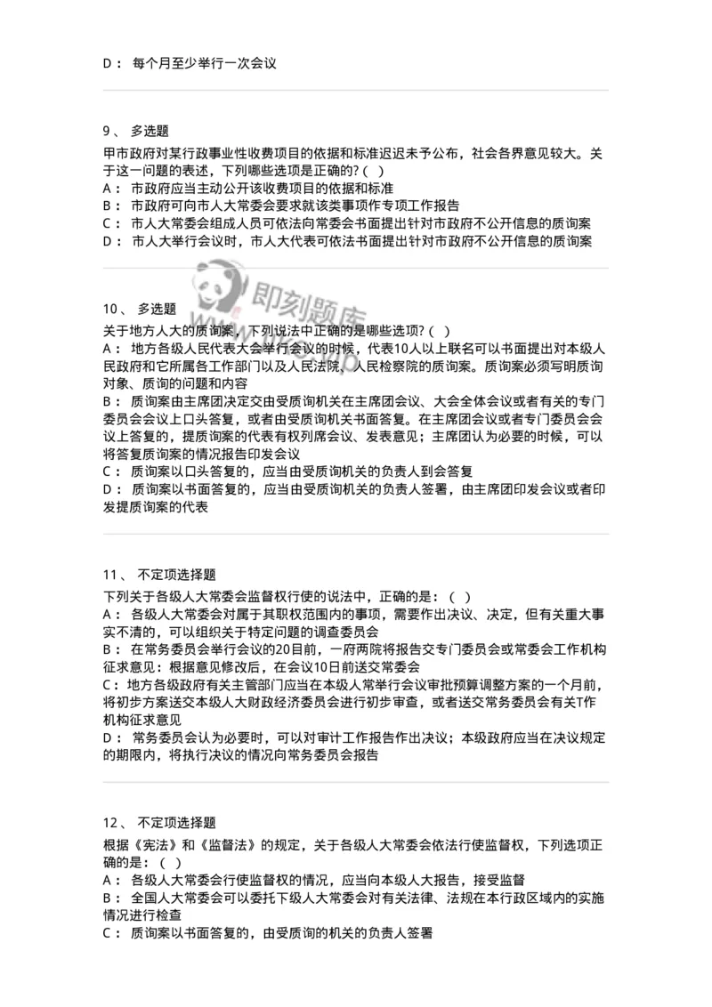 6020506-第六节地方各级人民代表大会和地方各级人民政府-193794_军队文职(1)_01.军队文职真题-专业课_（全）版本一（历年真题+章节练习+模拟题）_法学(军队文职)_预测模拟_纯题目