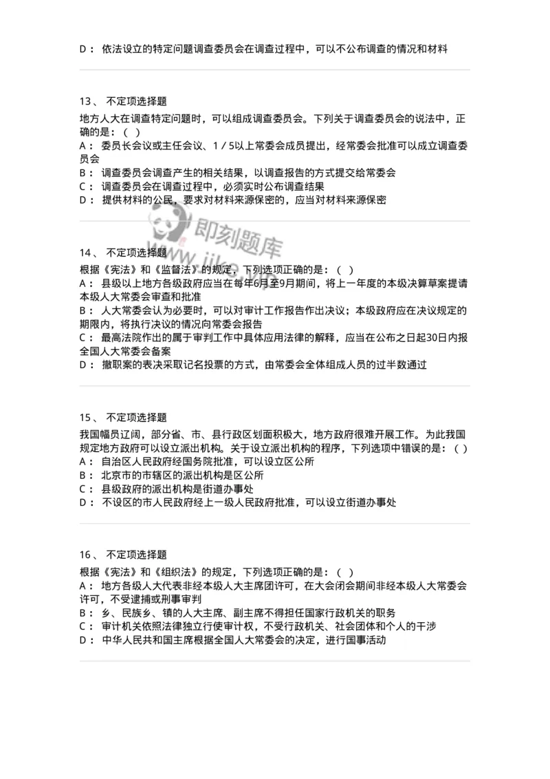 6020506-第六节地方各级人民代表大会和地方各级人民政府-193794_军队文职(1)_01.军队文职真题-专业课_（全）版本一（历年真题+章节练习+模拟题）_法学(军队文职)_预测模拟_纯题目